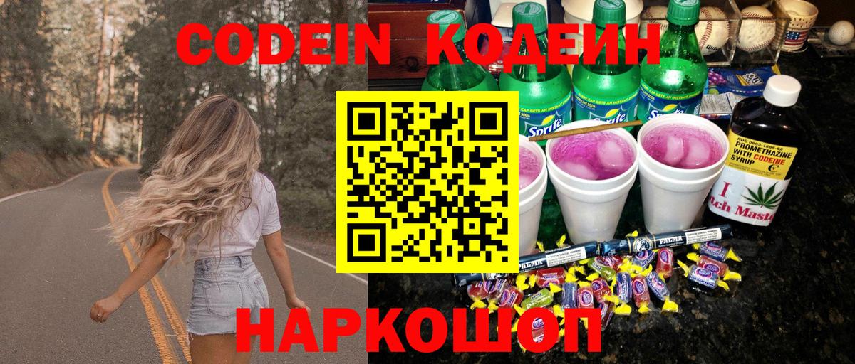 Codein Purple Drank  Вход с VPN  Луховицы  Кодеиновый сироп Lean Purple Drank 